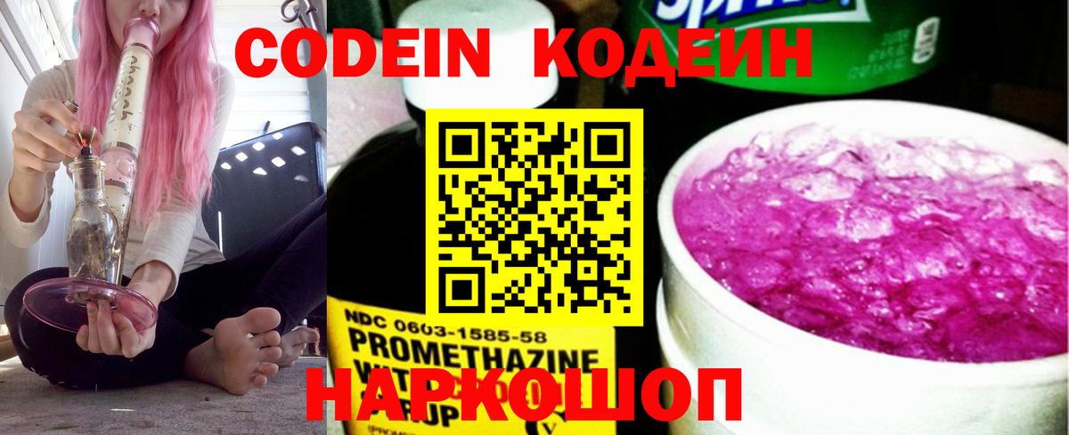 Codein напиток Lean (лин) Валуйки